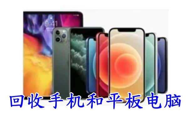 松原市乾安回收手机